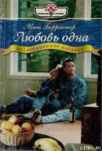 Любовь одна - Берристер Инга (читать книги без регистрации полные .TXT) 📗