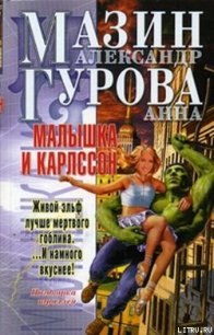 Малышка и Карлссон - Гурова Анна Евгеньевна (полная версия книги .TXT) 📗