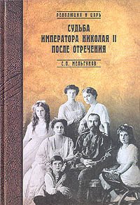 Судьба императора Николая II после отречения - Мельгунов Сергей Петрович (мир книг .txt) 📗