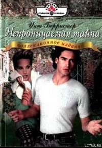 Непроницаемая тайна - Берристер Инга (читать книги онлайн без txt) 📗