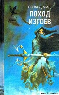 Поход изгоев - Мид Ричард (читать книги бесплатно полные версии .TXT) 📗