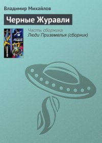 Черные Журавли - Михайлов Владимир Дмитриевич (хорошие книги бесплатные полностью txt) 📗