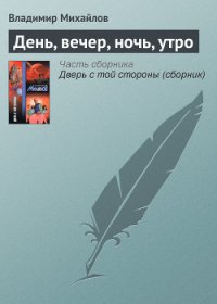 День, вечер, ночь, утро - Михайлов Владимир Дмитриевич (книги читать бесплатно без регистрации полные .TXT) 📗