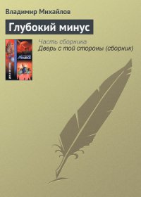 Глубокий минус - Михайлов Владимир Дмитриевич (читать книгу онлайн бесплатно полностью без регистрации .txt) 📗