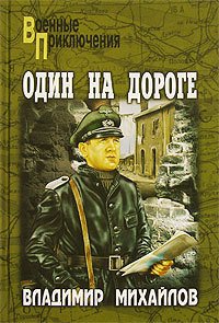 Один на дороге - Михайлов Владимир Дмитриевич (библиотека книг .txt) 📗