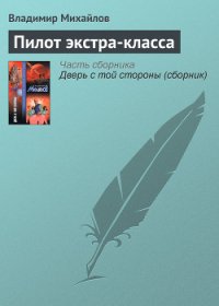 Пилот экстра-класса - Михайлов Владимир Дмитриевич (читать книги онлайн бесплатно полностью без сокращений .txt) 📗