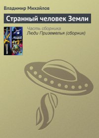 Странный человек Земли - Михайлов Владимир Дмитриевич (библиотека книг бесплатно без регистрации .TXT) 📗