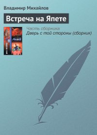 Встреча на Япете - Михайлов Владимир Дмитриевич (серии книг читать бесплатно TXT) 📗