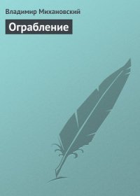 Ограбление - Михановский Владимир Наумович (книги полные версии бесплатно без регистрации txt) 📗