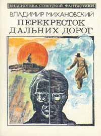 Ошибка - Михановский Владимир Наумович (книги онлайн полные версии бесплатно TXT) 📗