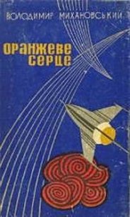 Овсій - Михановский Владимир Наумович (мир бесплатных книг txt) 📗