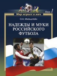 Надежды и муки российского футбола - Мильштейн Олег Александрович (книги читать бесплатно без регистрации полные TXT) 📗