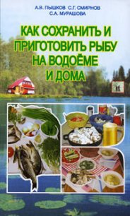 Как сохранить и приготовить рыбу на водоеме и дома - Мурашова Светлана Анатольевна