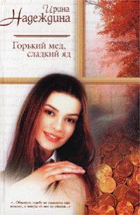 Горький мед, сладкий яд - Надеждина Ирина Николаевна (книги серии онлайн txt) 📗