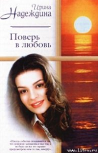 Поверь в любовь - Надеждина Ирина Николаевна (читать полную версию книги TXT) 📗