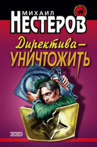 Директива – уничтожить - Нестеров Михаил Петрович (книги бесплатно без онлайн TXT) 📗