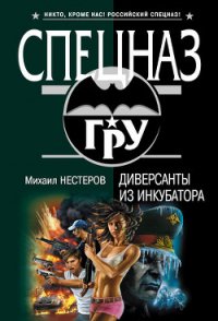 Диверсанты из инкубатора - Нестеров Михаил Петрович (бесплатные онлайн книги читаем полные версии .txt) 📗