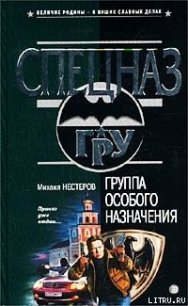 Группа особого назначения - Нестеров Михаил Петрович (смотреть онлайн бесплатно книга .txt) 📗