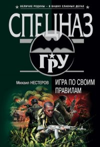 Игра по своим правилам - Нестеров Михаил Петрович (бесплатная регистрация книга .txt) 📗