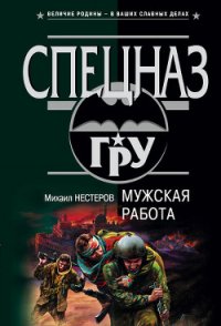 Мужская работа - Нестеров Михаил Петрович (читаемые книги читать онлайн бесплатно TXT) 📗