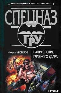 Направление главного удара - Нестеров Михаил Петрович (прочитать книгу TXT) 📗