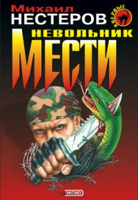 Невольник мести (Инстинкт бойца) - Нестеров Михаил Петрович (книги онлайн полные версии txt) 📗