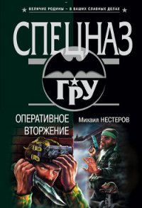 Оперативное вторжение - Нестеров Михаил Петрович (электронные книги без регистрации txt) 📗