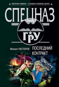 Последний контракт - Нестеров Михаил Петрович (бесплатные серии книг .TXT) 📗