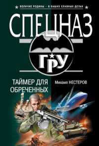 Таймер для обреченных - Нестеров Михаил Петрович (бесплатные книги онлайн без регистрации TXT) 📗