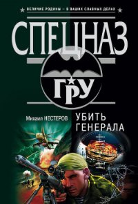 Убить генерала - Нестеров Михаил Петрович (читать книги бесплатно полностью без регистрации TXT) 📗