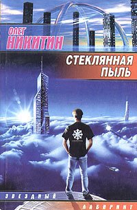 Стеклянная пыль - Никитин Олег Викторович (читать книги онлайн бесплатно серию книг txt) 📗