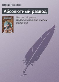 Абсолютный развод - Никитин Юрий Александрович (читать книги онлайн бесплатно полностью без TXT) 📗