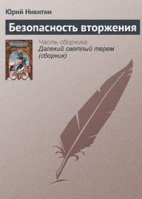 Безопасность вторжения - Никитин Юрий Александрович (читать книги онлайн txt) 📗