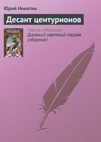 Десант центурионов - Никитин Юрий Александрович (электронные книги бесплатно .TXT) 📗