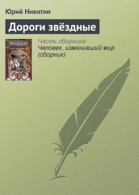 Дороги звездные - Никитин Юрий Александрович (читаем полную версию книг бесплатно TXT) 📗