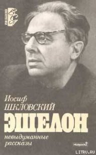 Эшелон - Шкловский Иосиф Самуилович (читать книги онлайн без сокращений .TXT) 📗