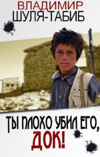 Ты плохо убил его, док - Шуля-Табиб Владимир (читать книги онлайн бесплатно полностью txt) 📗