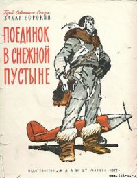 Поединок в снежной пустыне - Сорокин Захар Артемович (читать книги полностью .TXT) 📗