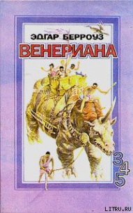 Бегство на Венеру - Берроуз Эдгар Райс (электронную книгу бесплатно без регистрации TXT) 📗