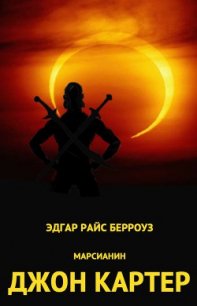 Дочь тысячи джеддаков - Берроуз Эдгар Райс (лучшие книги читать онлайн бесплатно без регистрации .txt) 📗