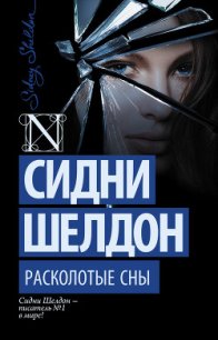 Расколотые сны - Шелдон Сидни (читать книги онлайн полностью .txt) 📗