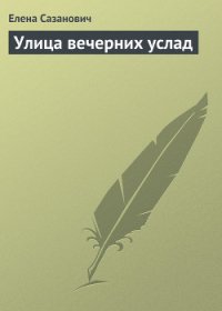 Улица вечерних услад - Сазанович Елена Ивановна (читаемые книги читать онлайн бесплатно полные .TXT) 📗