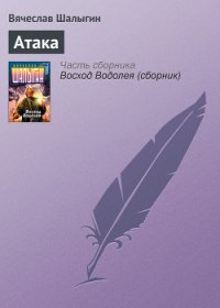 Атака - Шалыгин Вячеслав Владимирович (читать книги онлайн полностью без сокращений .txt) 📗