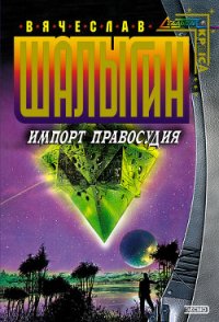 Импорт правосудия - Шалыгин Вячеслав Владимирович (бесплатная библиотека электронных книг TXT) 📗