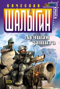 Лучшая защита - Шалыгин Вячеслав Владимирович (читать книги полные .TXT) 📗