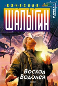 Восход Водолея - Шалыгин Вячеслав Владимирович (читать книги онлайн TXT) 📗