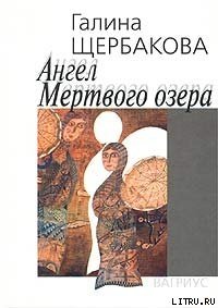 Ангел Мертвого озера - Щербакова Галина Николаевна (бесплатная библиотека электронных книг .txt) 📗