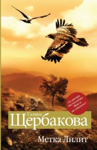 Метка Лилит - Щербакова Галина Николаевна (читать книги онлайн бесплатно регистрация .txt) 📗