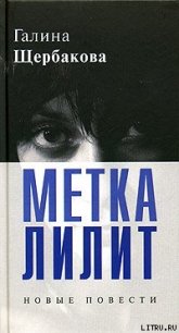 Прошло и это - Щербакова Галина Николаевна (читать книги онлайн полностью без регистрации txt) 📗