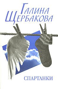 Спартанки... блин... - Щербакова Галина Николаевна (читать книги онлайн бесплатно полностью без txt) 📗